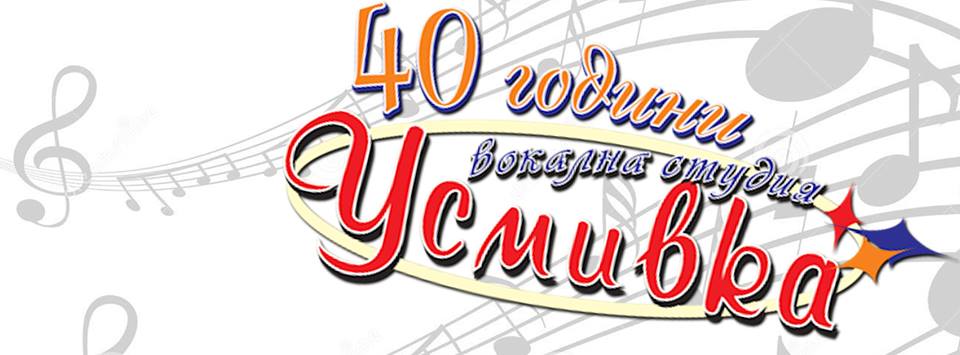 40 години ВС „Усмивка“ – Троян