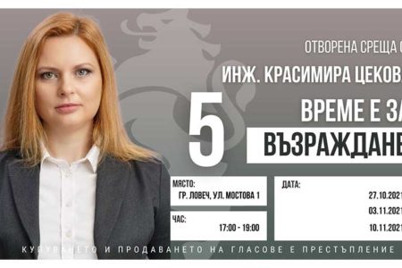 Водачът на листата на Възраждане Красимира Цекова кани гражданите на Ловеч на открита среща