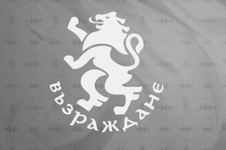 Продължават политически репресии над Възраждане