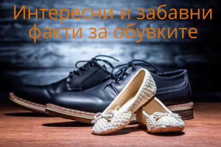 Интересни и забавни факти за обувките