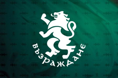 ,,Възраждане“: „Продължаваме промяната“ ни лъжат! Вижте защо…￼