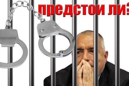 Бойко Борисов отива на съд за корупция с идването на новия US посланик?